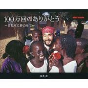 100万回のありがとう―自転車に夢のせて [単行本]