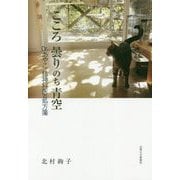 こころ 曇りのち青空―Dr.あやこ精神科医の処方箋 [単行本]