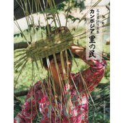 カンボジア 里の民―足立君江写真集(現研BOOKs〈no.6〉) [単行本]