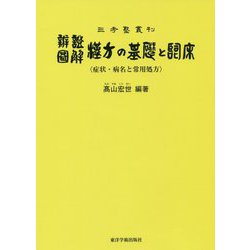 弁証図解 漢方の基礎と臨床―症状・病名と常用処方 第11版 (三考塾叢刊) [単行本]