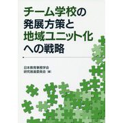 チーム学校の発展方策と地域ユニット化への戦略 [単行本]