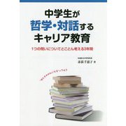 中学生が哲学・対話するキャリア教育―1つの問いについてとことん考える3年間 [単行本]