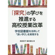 「探究」の学びを推進する高校授業改革―学校図書館を活用して「深い学び」を実現する [単行本]