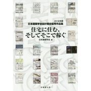 住宅に住む、そしてそこで稼ぐ―2018年度日本建築学会設計競技優秀作品集 [単行本]