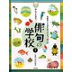 ねんてん先生の俳句の学校〈1〉季節のことばを見つけよう 春夏 [単行本]