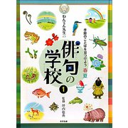 ねんてん先生の俳句の学校〈1〉季節のことばを見つけよう 春夏 [単行本]