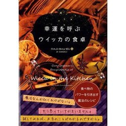 幸運を呼ぶウイッカの食卓―食べ物のパワーを引き出す魔法のレシピ(フェニックスシリーズ〈78〉) [単行本]