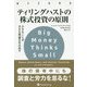 ティリングハストの株式投資の原則―小さなことが大きな利益を生み出す(ウィザードブックシリーズ〈272〉) [単行本]