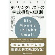 ティリングハストの株式投資の原則―小さなことが大きな利益を生み出す(ウィザードブックシリーズ〈272〉) [単行本]
