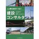 人と夢を技術でつなぐ建設コンサルタント [単行本]