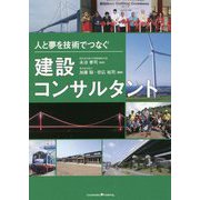 人と夢を技術でつなぐ建設コンサルタント [単行本]