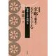 京都の歴史を足元からさぐる 洛北・上京・山科の巻 新装版 [単行本]