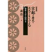 京都の歴史を足元からさぐる 洛北・上京・山科の巻 新装版 [単行本]