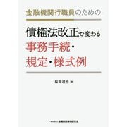 金融機関行職員のための債権法改正で変わる事務手続・規定・様式例 [単行本]