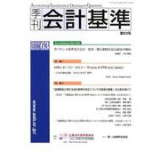 季刊会計基準 第63号 [単行本]