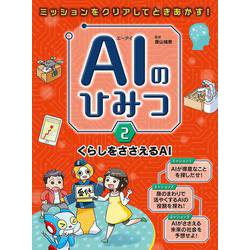 AIのひみつ〈2〉くらしをささえるAI―ミッションをクリアしてときあかす! [事典辞典]