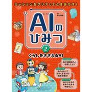 AIのひみつ〈2〉くらしをささえるAI―ミッションをクリアしてときあかす! [事典辞典]