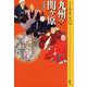 九州の関ヶ原(シリーズ"実像に迫る"〈018〉) [単行本]