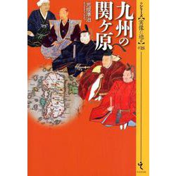 九州の関ヶ原(シリーズ"実像に迫る"〈018〉) [単行本]