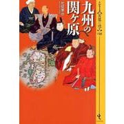 九州の関ヶ原(シリーズ"実像に迫る"〈018〉) [単行本]