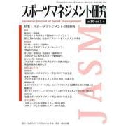 スポーツマネジメント研究 第10巻第1号 [単行本]