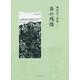 洲浜昌三詩集 春の残像 [単行本]