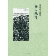 洲浜昌三詩集 春の残像 [単行本]