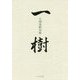 大畑善昭評論集 一樹 [単行本]