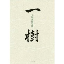 大畑善昭評論集 一樹 [単行本]