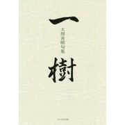 大畑善昭評論集 一樹 [単行本]