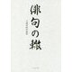 大畑善昭評論集 俳句の轍 [単行本]