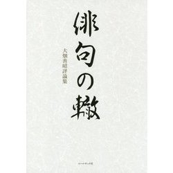 大畑善昭評論集 俳句の轍 [単行本]
