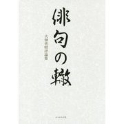 大畑善昭評論集 俳句の轍 [単行本]