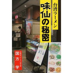 台湾ラーメン味仙の秘密 [単行本]