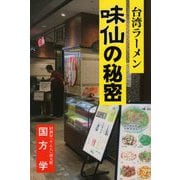 台湾ラーメン味仙の秘密 [単行本]