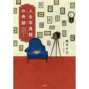 人生写真館の奇跡 （宝島社文庫 「このミス」大賞シリーズ） [文庫]