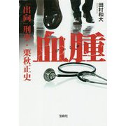 血腫 「出向」刑事・栗秋正史 （宝島社文庫 「このミス」大賞シリーズ） [文庫]