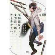 筆跡鑑定人・東雲清一郎は、書を書かない。鎌倉の夜は、罪を隠さない （宝島社文庫） [文庫]
