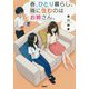 春、ひとり暮らし。隣に住むのはお姉さん。 （宝島社文庫） [文庫]