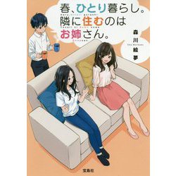 春、ひとり暮らし。隣に住むのはお姉さん。 （宝島社文庫） [文庫]