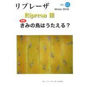 リプレーザ3 No.3(Winter2018) [単行本]