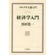 マルクス主義入門〈第3巻〉経済学入門 [単行本]