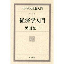 マルクス主義入門〈第3巻〉経済学入門 [単行本]