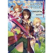 ここは俺に任せて先に行けと言ってから10年がたったら伝説になっていた。(GAノベル) [単行本]