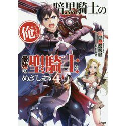 ヨドバシ Com 暗黒騎士の俺ですが最強の聖騎士をめざします4 Ga文庫 暗黒騎士の俺ですが最強の聖騎士をめざします 4 文庫 通販 全品無料配達