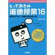 とっておきの道徳授業〈16〉絶対外さない!鉄板の道徳授業30選(これからを生きる子どもたちへ) [単行本]