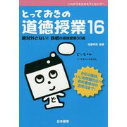 とっておきの道徳授業〈16〉絶対外さない!鉄板の道徳授業30選(これからを生きる子どもたちへ) [単行本]