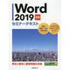 Word2019 基礎 セミナーテキスト [単行本]