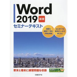 Word2019 基礎 セミナーテキスト [単行本]