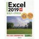 Excel2019 基礎 セミナーテキスト [単行本]